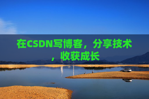 在CSDN写博客，分享技术，收获成长